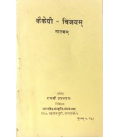 Kakayi-vijayam natakam कैकेयी-विजयम्-नाटकम्